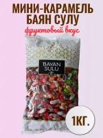 Мини карамель Баян Сулу с фруктовыми вкусами Fruit mini цветная 1 кг