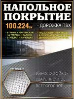 Покрытие напольное ковер 100х224 резина склад спортзал гараж