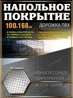 Покрытие напольное ковер 100х168 резина склад спортзал гараж