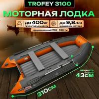 Лодка надувная ПВХ Roger TROFEY3100 НДНД под мотор серо-оранжевая