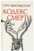 Кодекс смерти: роман. Нюгордсхауг Г. рипол Классик