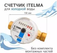 Счетчик холодной воды ITELMA WFK 20.E130 (L=130 мм, Dn=20 мм)