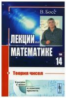 Лекции по математике. Т.14. Теория чисел: Учебное пособие