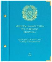 Альбом для монет Казахстана регулярного выпуска с 2023 года. Том 2