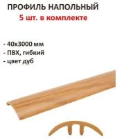 Профиль напольный гибкий №498, 40х3000 мм, комплект 5 шт., ПВХ, цвет дуб, совместим с теплым полом, поможет нивелировать разницу уровней