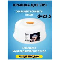 Крышка для СВЧ d=235, POLIMERBYT