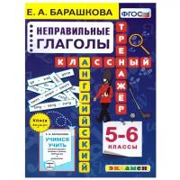 Английский язык 5-6 класс. Неправильные глаголы. Классический тренажер. ФГОС