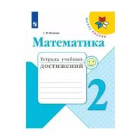 Волкова С.И. Математика 2 класс Тетрадь учебных достижений