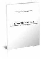 Рабочий журнал микробиологического исследования воздуха (Форма 380/у) - ЦентрМаг