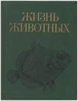 Книга "Жизнь животных. Рыбы" В. Соколов, М. Гиляров Москва 1989 Твёрдая обл. 557 с. Без илл