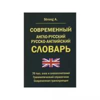 Современный англо-русский, русско-англ. словарь. 70 000 слов и словосочетаний. Грам.спр. Strong A