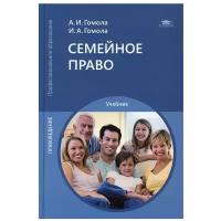 Семейное право Учебник для студенческих учреждений среднего профессионального образования Учебник Гомола АИ 12+