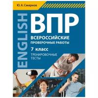 Всероссийские Проверочные работы Английский язык 7 класс Тренировочные тесты Пособие Смирнов ЮА