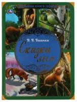 Сказки леса. В.В. Бианки. Большая книга сказок