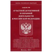 Закон Российской Федерации "О частной детективной и охранной деятельности в Российской Федерации"