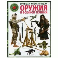 Большая энциклопедия оружия и военной техники | Курчаков Александр Константинович