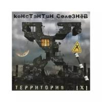 Компакт-Диски, CD-Maximum, селезнёв, константин - Территория. [X] (CD)