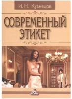 Современный этикет. И.Н. Кузнецов (Дашков и К)