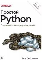 Простой Python. 2-е изд., Любанович Б