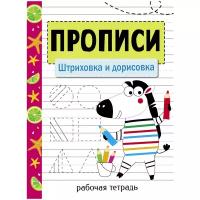 Маврина Л. Прописи. Рабочая тетрадь. Штриховка и дорисовка. Прописи. Рабочая тетрадь