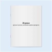 Журнал прихода и расхода сильнодействующих препаратов. 200 страниц