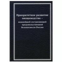 Ларионов В.Г. "Приоритетное развитие овощеводства - важнейшей составляющей продовольственной безопасности России"