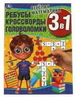 Весёлая математика.Ребусы, кроссворды, головоломки 3 в 1. 214х290мм, 12 стр. Умкар в кор.50шт изд-во: Симбат