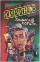 Книга "Кошачий коготь" А. Кивинов СПб 2003 Твёрдая обл. 320 с. Без илл