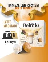 Кофе в капсулах Belmio Latte Macchiato для системы Dolce Gusto, 16 капсул