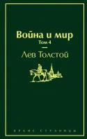 ЯркиеСтраницы Толстой Л. Н. Война и мир Т. 4