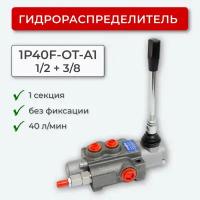 Гидрораспределитель моноблочный 1P40F-OT-1A1