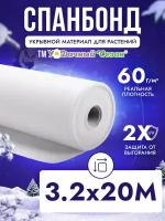 Спанбонд укрывной материал белый СУФ-60 г/м2, 3,2 - 20 м