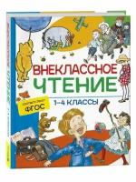 Хрестоматия д/внекл. чтения 1- 4кл. (Сказки, стихи и рассказы (Крылов И. А./Пушкин А. С./Лермонтов М. Ю. и др.)