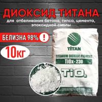 Диоксид Титана 10 кг белый пигмент для отбеливания гипса, бетона, эпоксидной смолы