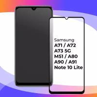 Защитное стекло для телефона Samsung Galaxy A73 5G, A71, A72, M51, Note 10 Lite, A80, A90, A91 / Глянцевое противоударное стекло с олеофобным покрытием на смартфон Самсунг Галакси А71, А72, А73 5Г, М51, Нот 10 Лайт, А80, А90, А91