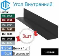 Угол внутренний 45х45 мм металлический Ral 9005 черный ( 3шт ) уголок