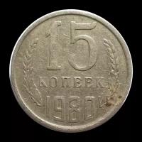 15 копеек ссср 1980 монета