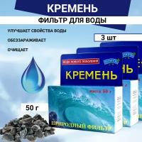 Природный Целитель Активатор воды Кремень для очистки воды 50 гр Природный Целитель, 3 шт