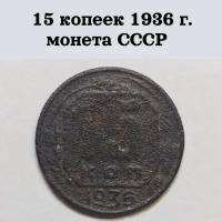 Монета СССР 15 копеек 1936 г