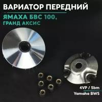 Вариатор передний на скутер Ямаха Бвс 100 кубов / Ямаха Бвс / 4VP / 5bm / Yamaha BWS 100cc