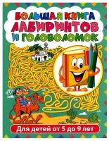 Большая книга лабиринтов и головоломок: для детей от 5 до 9 лет. Владис