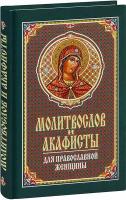 Молитвослов и акафисты для православной женщины