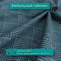 Мебельная ткань гобелен синий для диванов, кресел, стульев и декора интерьера. Отрез любой длины ширина 140см