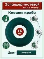 Эспандер кистевой кисть кольцо 15кг Клешня краба цв. зеленый