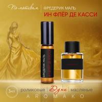 Духи масляные, парфюм - ролик по мотивам Frederic Malle "Une Fleur de Cassie" 3 мл, AROMAKO