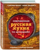 Юлия Лисняк "Современная русская кухня по-домашнему"