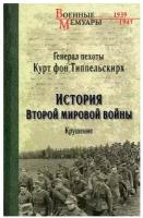 История Второй мировой войны. Крушение