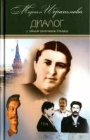 мариам ибрагимова: собрание сочинений в 15-ти томах. том 7. диалог с тайным советником сталина