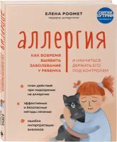 Роомет Е.А. "Аллергия. Как вовремя выявить заболевание у ребенка и научиться держать его под контролем"