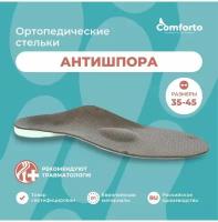 Стельки для обуви ортопедические антишпора, размер 44-45